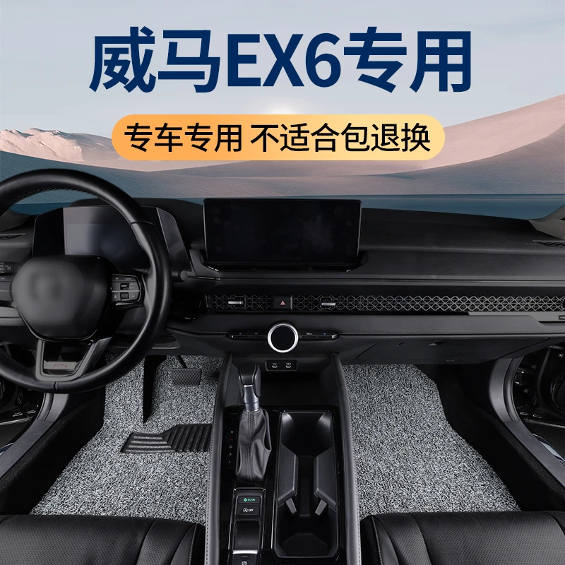 威马ex6脚垫专用plus五座纯电车 一整套地毯式丝圈地垫车垫脚踏垫