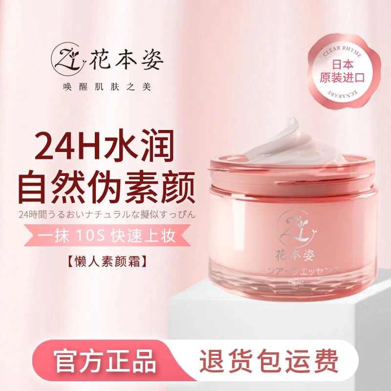 【单瓶】日本进口花本姿水光素颜霜懒人霜裸妆遮瑕提亮不假白T