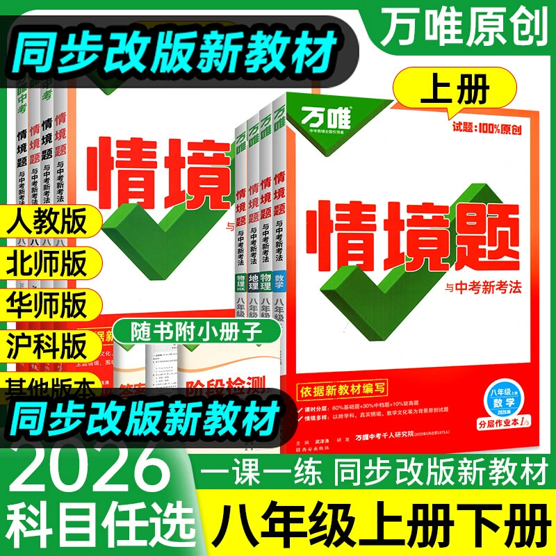 【正版】万唯中考同步基础题情境题八年级上册语数英物化练习册