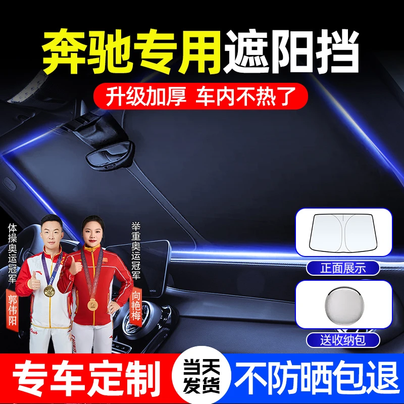 奔驰遮阳前挡e300l/glc260A级a200C级E级S级汽车隔热帘遮光神器