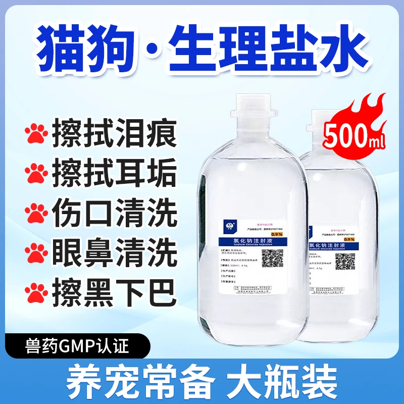 生理盐水猫咪专用宠物狗小支清洗液伤口黑下巴泪痕眼屎洗鼻子