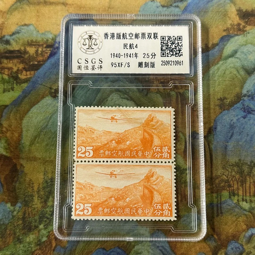 《周总严选》民航4 香港版航空邮票（双联）  封装评级 95分