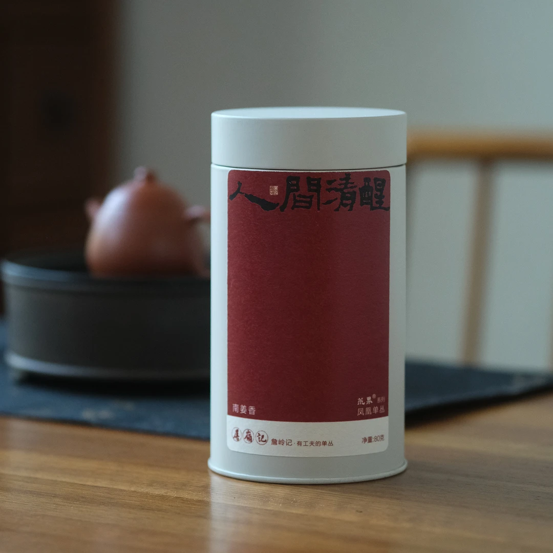 【范选&詹岭记】2025年人间清醒 南姜香凤凰单丛炭焙足火潮州工夫茶