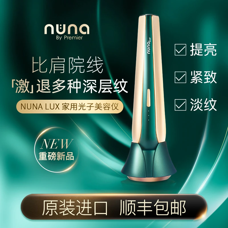 【Conii言言专属】Premier紧致LLLT家用光子NUNA LUX美容仪