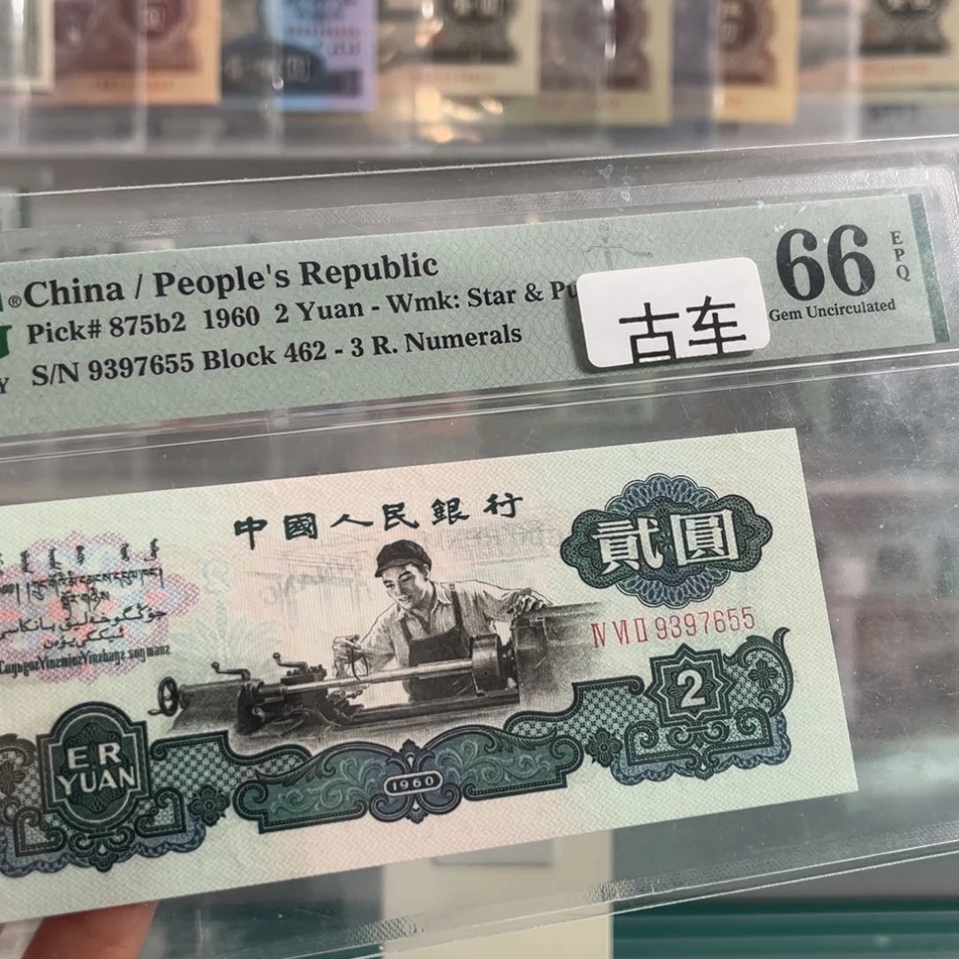 三版古车66分无4尺足无斑7655