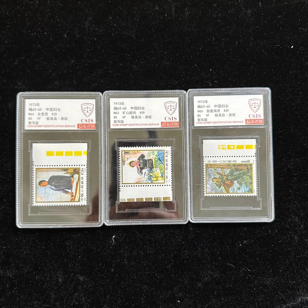 编号63-65中国妇女邮票 色标 1973年发行 信泰85分 评级盒装