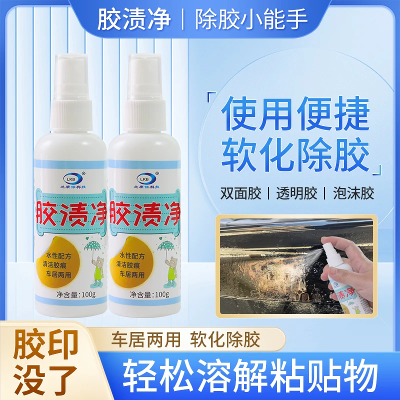 家用溶解胶渍净后视镜小广告不干胶渗透去除粘胶贴粘痕迹除胶喷雾