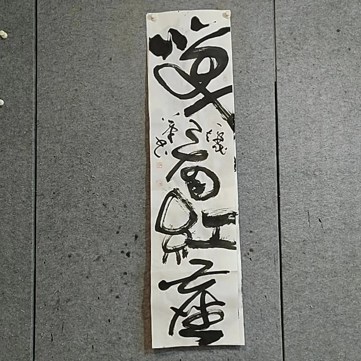 书法宋秉民。笑看红尘