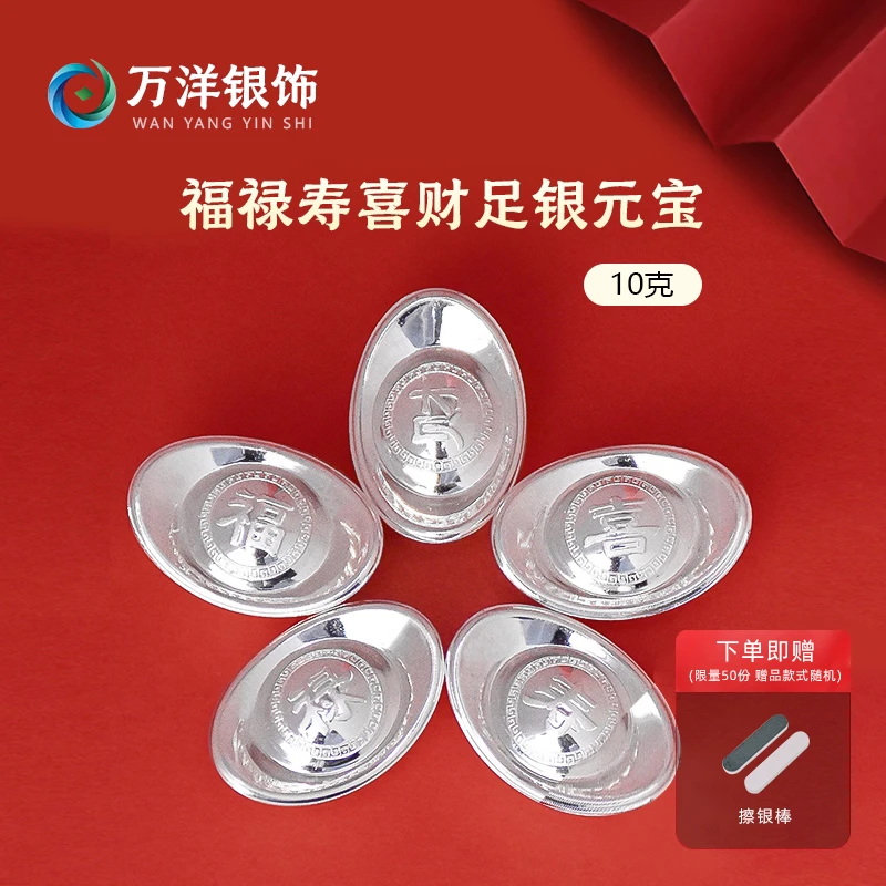 足银银制品 足银9999实心银元宝10g福禄寿喜财银锭银制品
