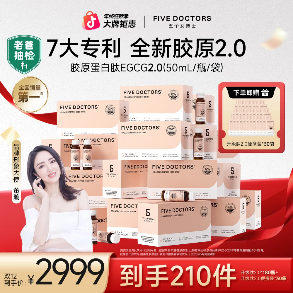 【直播囤货价】五个女博士胶原蛋白肽EGCG饮2.0-囤货专拍