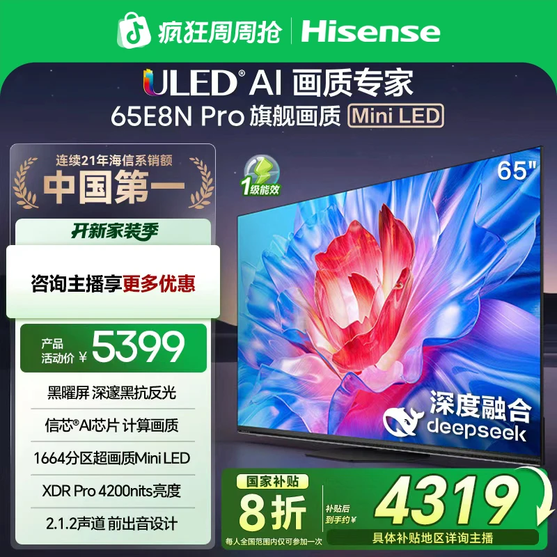 【国补立减】海信电视 65E8N Pro 65英寸MiniLED DeepSeek电视