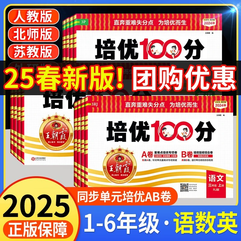 2025王朝霞培优100分王朝霞试卷考点检测卷小学春季同步提升卷