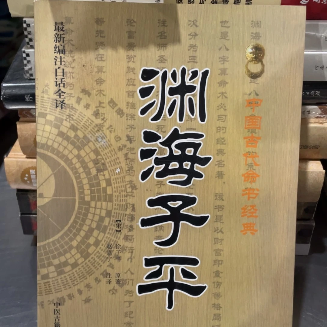 渊海子平正版书籍