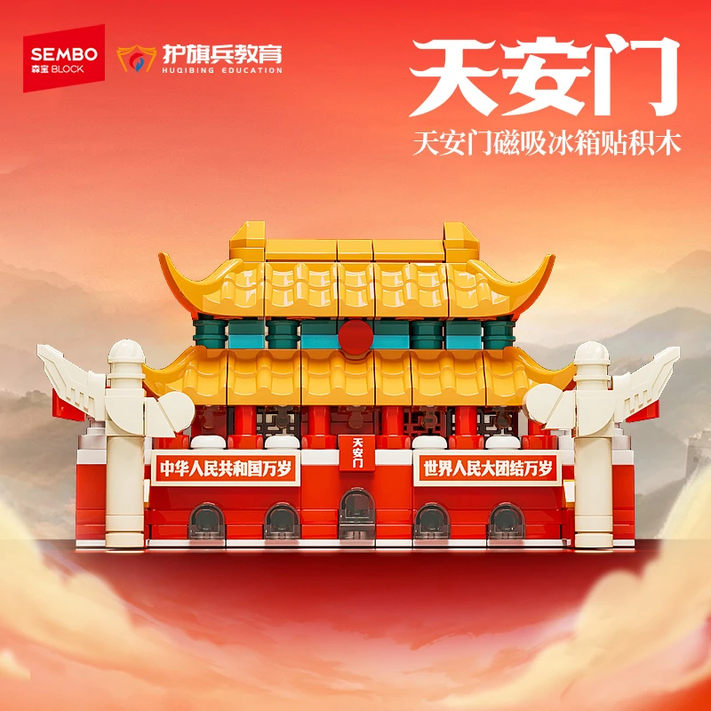 森宝积木天安门系列纪念冰箱贴益智拼搭建筑儿童玩具模型生日礼物
