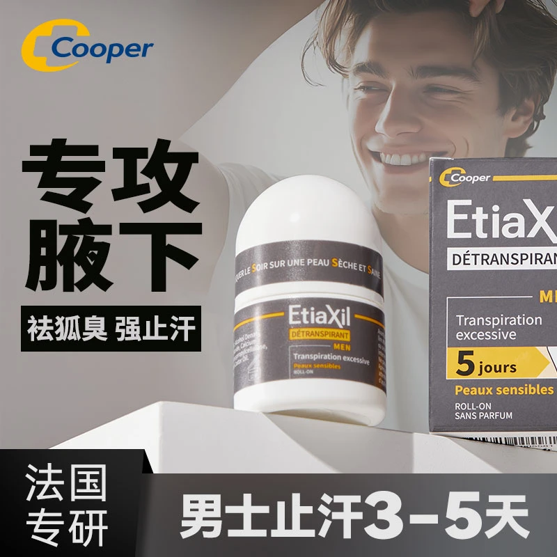 Cooper Etiaxil男士止汗露腋下强效止汗腋窝去狐臭异味干爽滚珠Y