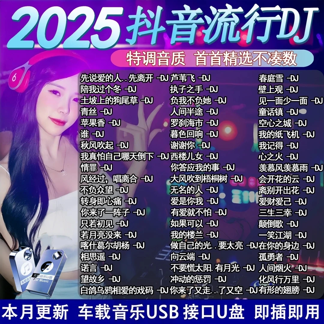 2025车载音乐u盘抖音热门DJ流行新歌酒吧dj神曲无损mp3/4即插即用