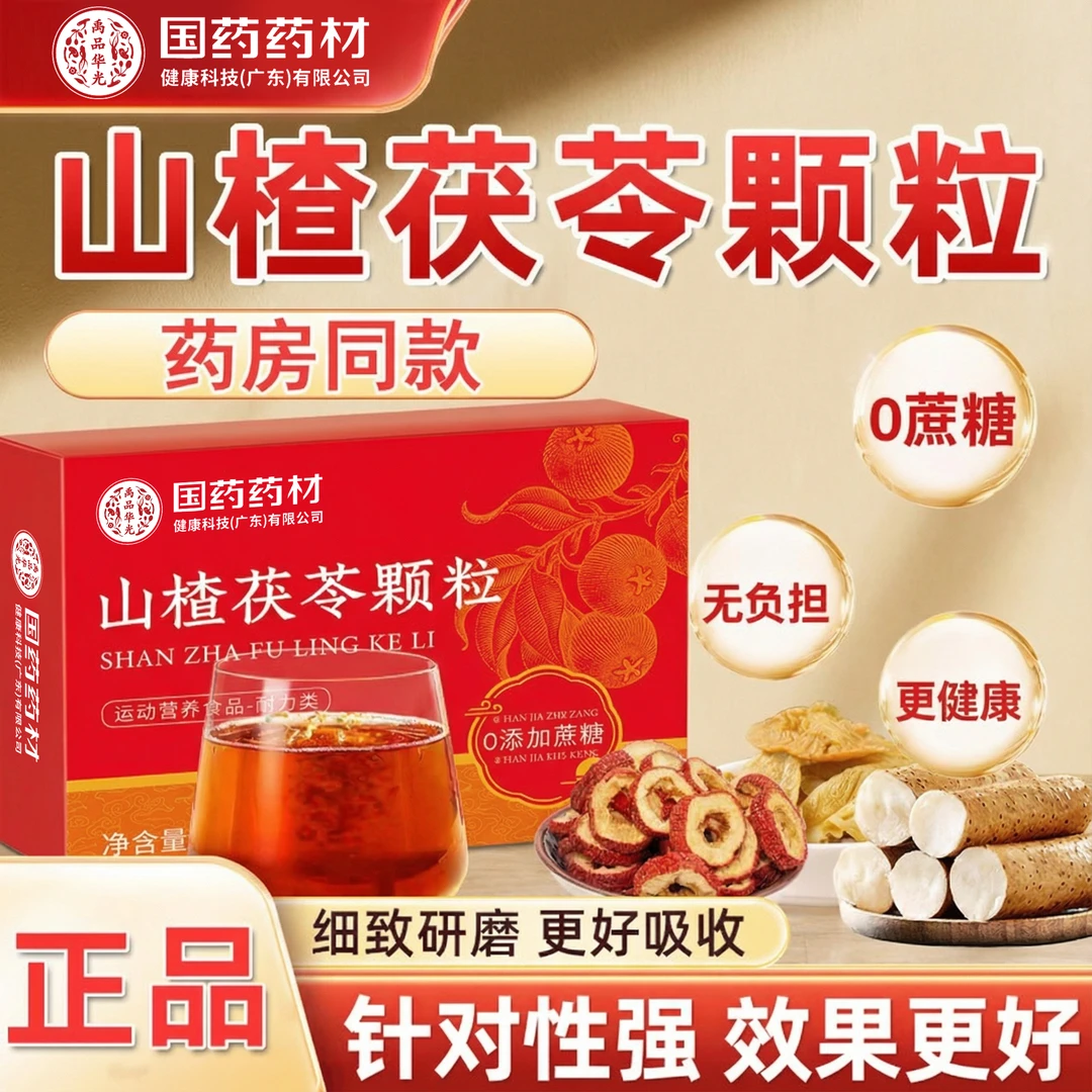 国药药材山楂茯苓颗粒脾胃食补养生无负担更健康0添加蔗糖