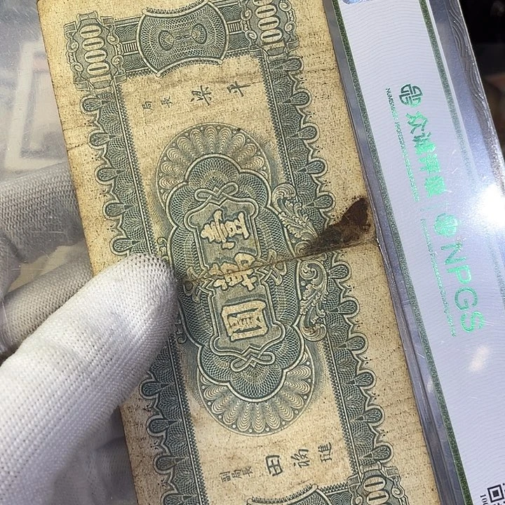 小山水一万元券5172