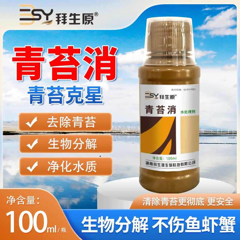 拜生原青苔消水产养殖去除青苔不伤水不伤鱼青苔悬浮青苔水下青苔