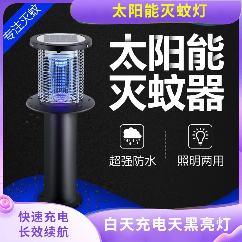 led照明全自动防水庭院花园充电式驱蚊户外室外太阳能灭蚊灯