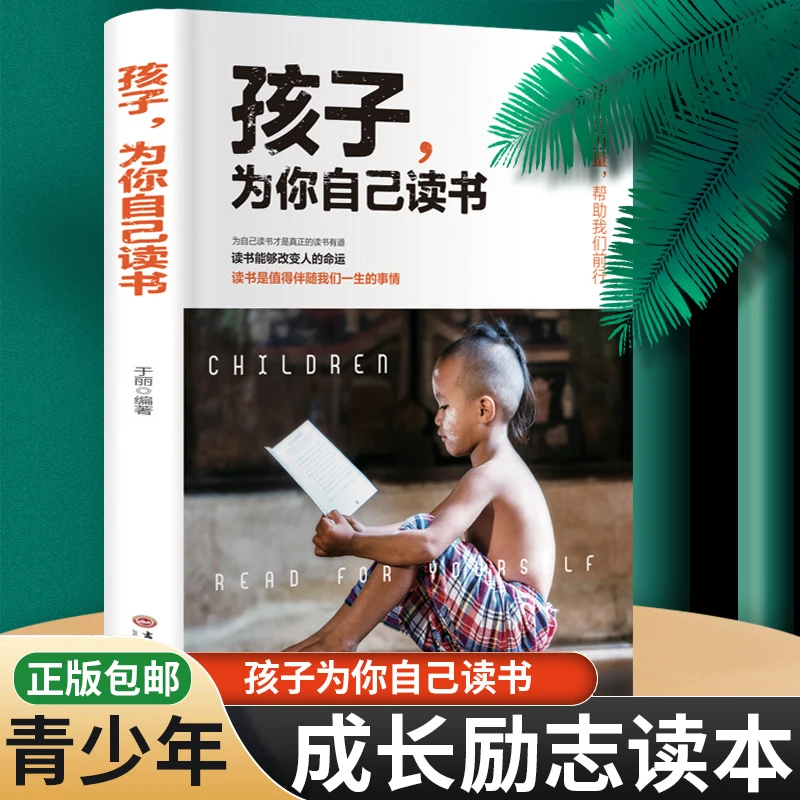 【新疆直发新疆区域】正版小学生读物你是在为自己读书孩子为你自己