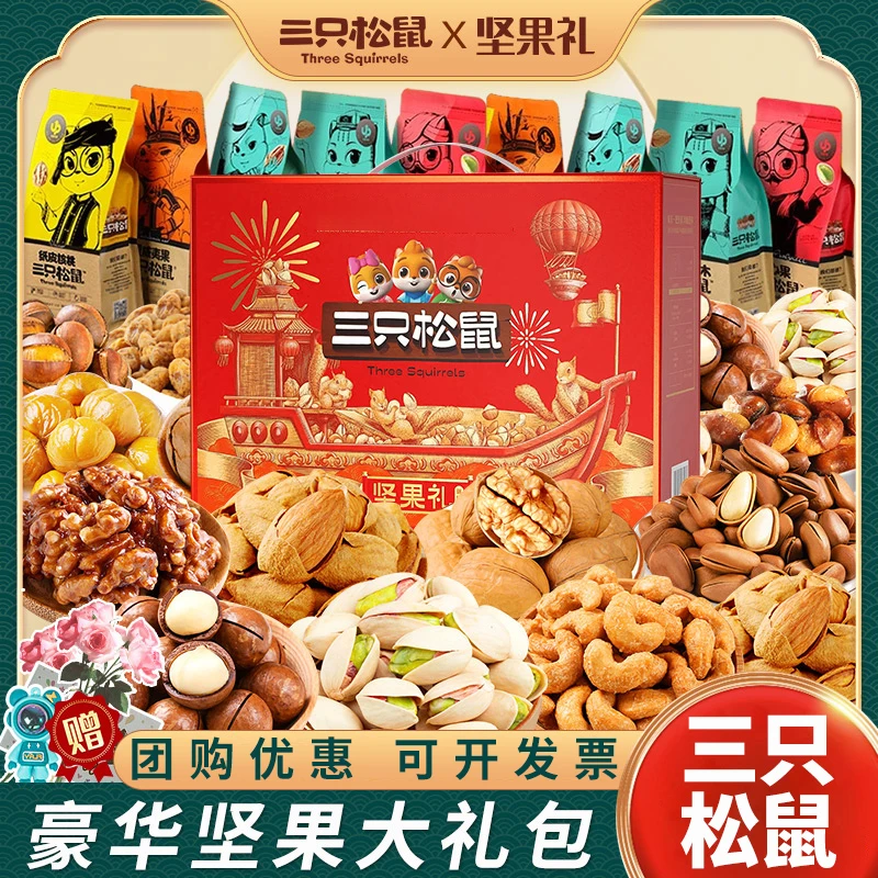 2024新款坚果礼盒三只松鼠正品零食孕妇健康大礼包一整箱超大混装