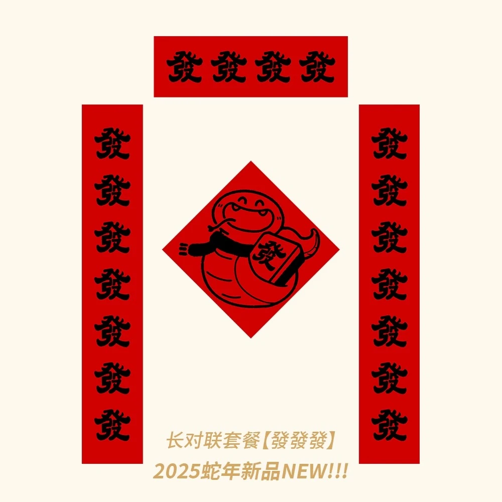 【發發發發】新款春联2025蛇年新款对联入户创意搞笑装饰门窗户贴纸