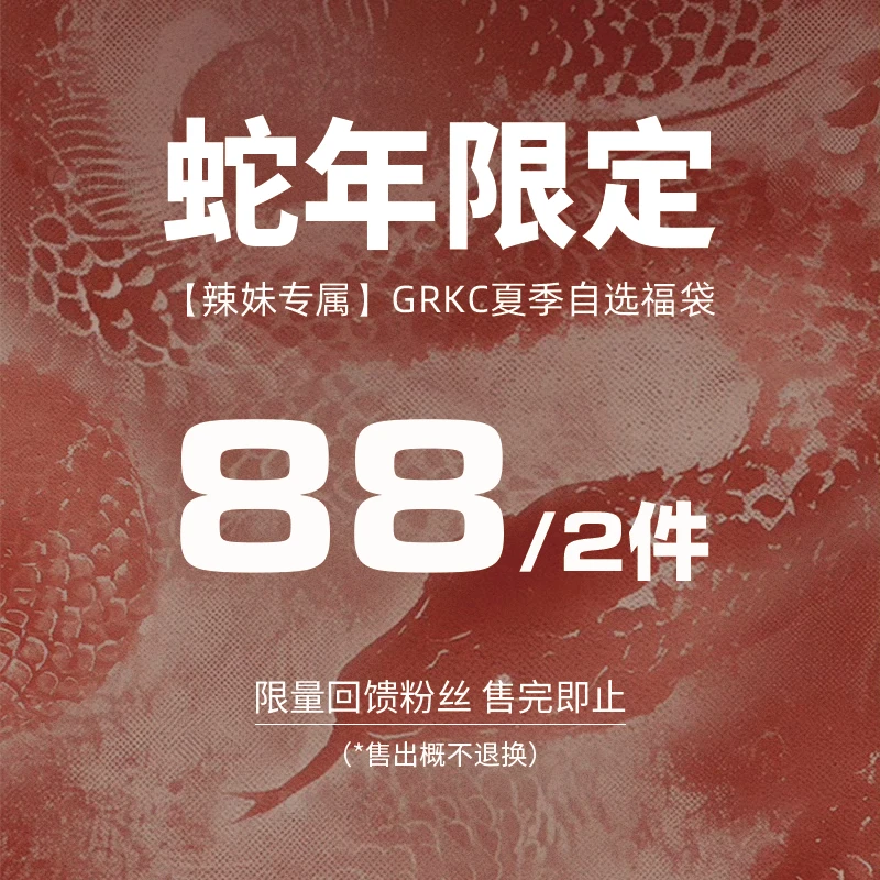 【2件88】GRKC吉尔卡克 辣妹短袖自选福袋合集惊喜超值潮牌夏季
