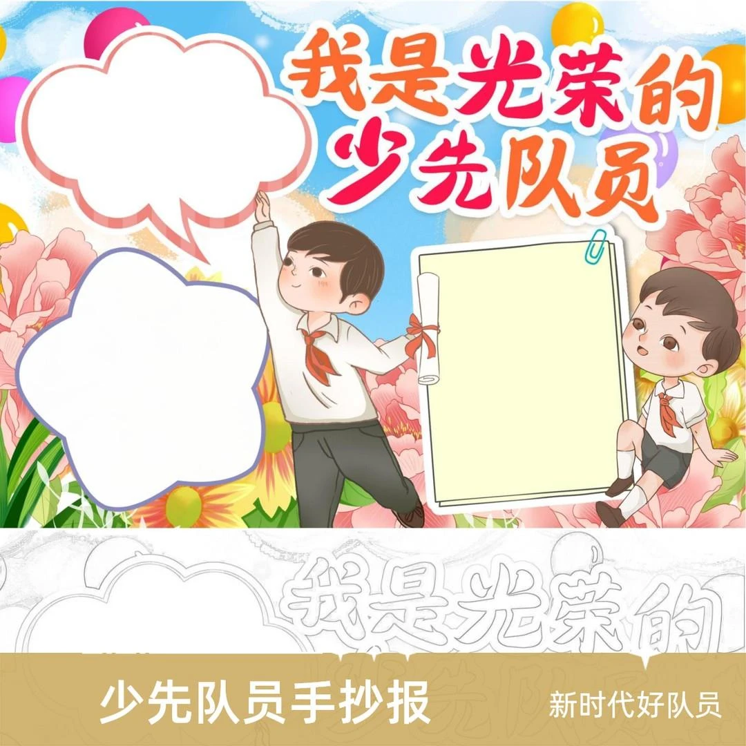 幼儿园中小学少先队红领巾争做新时代好队员手抄报doc合集-1115