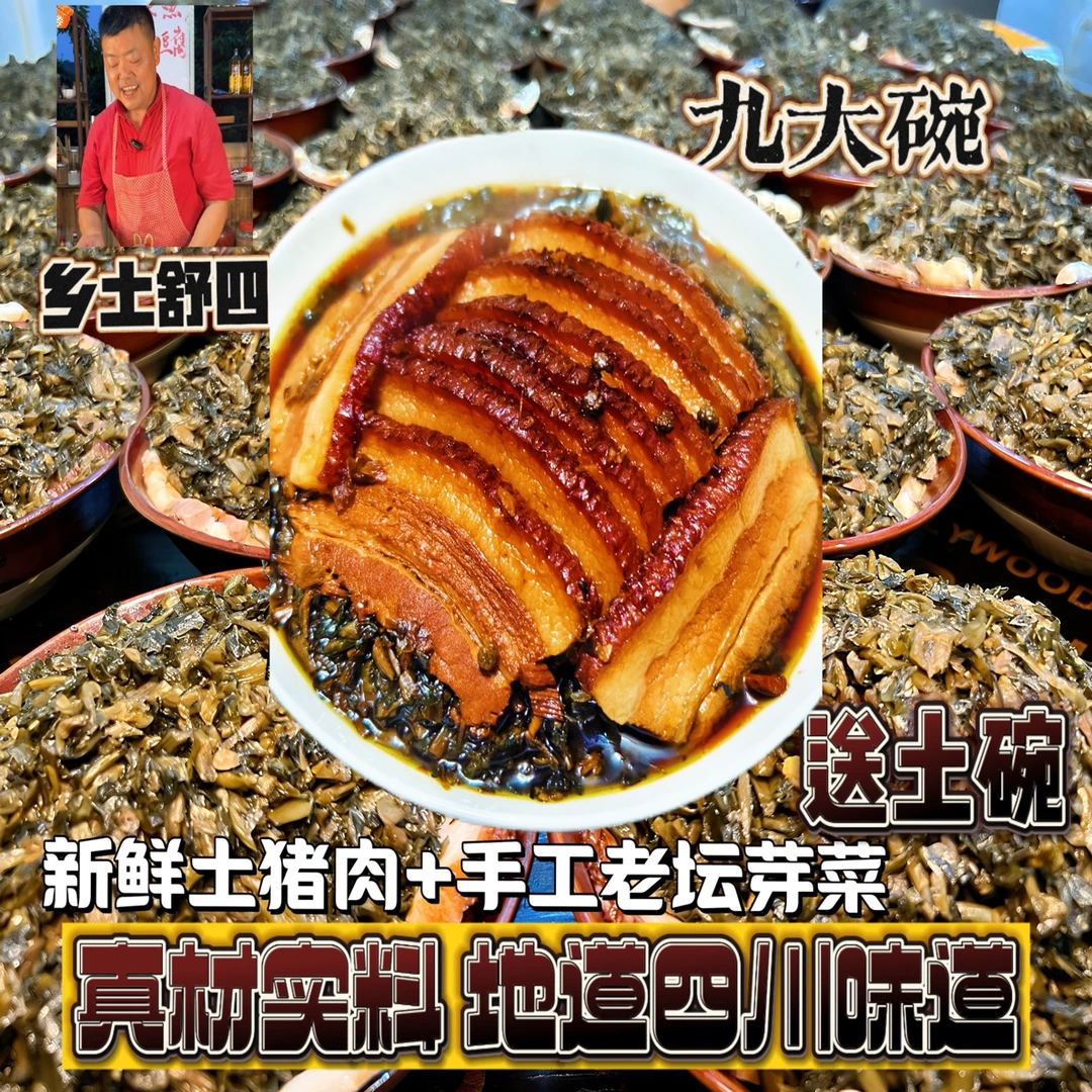 烧白四川传统九大碗新鲜土猪肉做烧白芽菜扣肉土碗发货