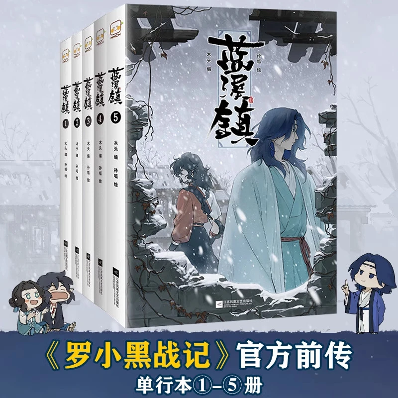 蓝溪镇1-5任选《罗小黑战记》前传漫画国漫奇幻治愈温暖君清篇站