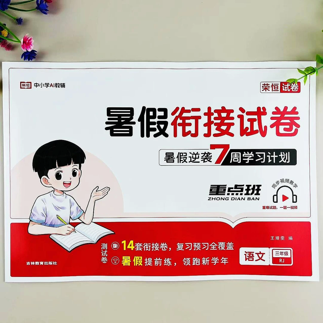 三年级下册暑假试卷人教版语文三升四年级暑假衔接试卷复习预习卷