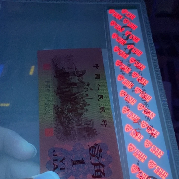 第三套人民币1角浴火重生