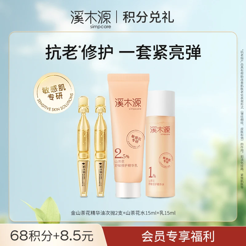 【68积分兑礼】金山茶花精华油次抛2支+山茶花水15ml+乳15ml