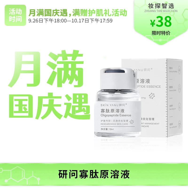 【妆探智选】研问 寡肽原溶液10ml/瓶 舒缓保湿深层原液