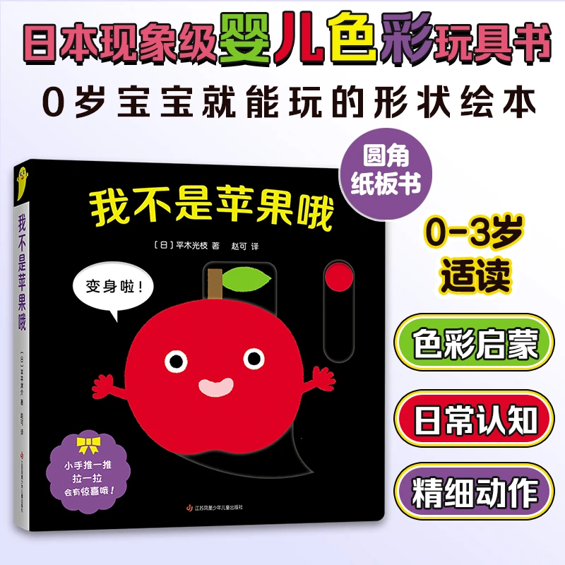 我不是苹果哦精装圆角0-1-2周岁婴儿游戏绘本色彩认知益智游戏