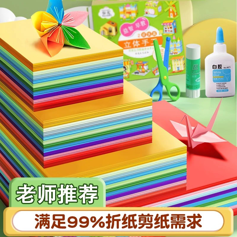 彩色折纸彩纸小学生手工专用套装剪纸a4正方形儿童幼儿园diy卡纸