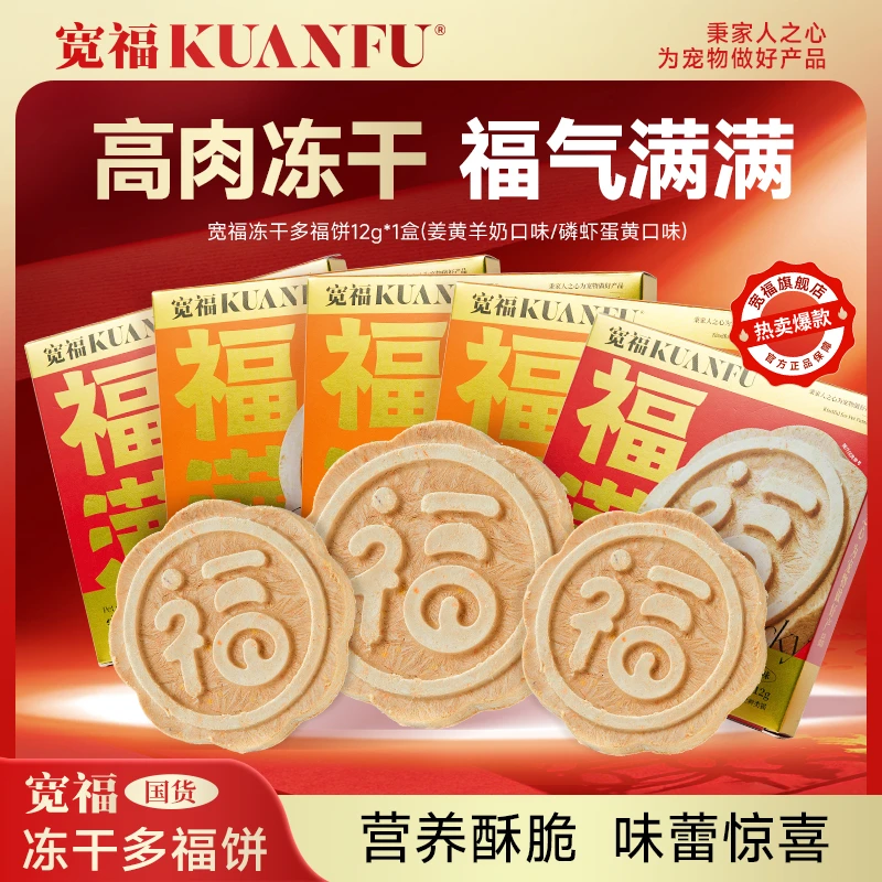 【达人专属D】宽福全价鲜肉冻干福饼猫咪狗狗增肥发福营养酥脆