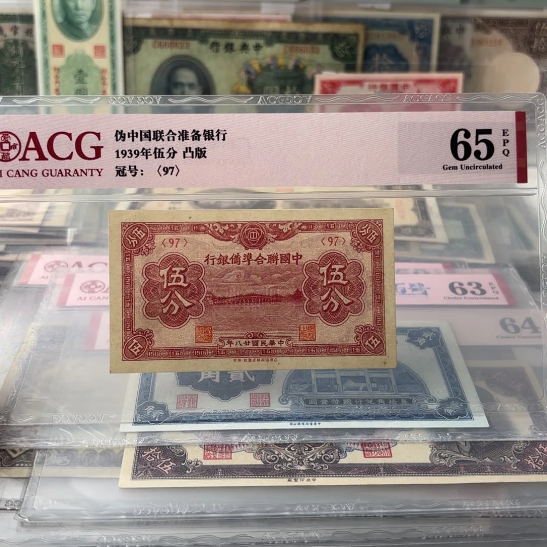 中国联合准备银行伍分97……冠军分