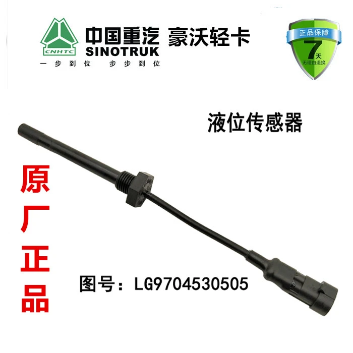 重汽豪沃轻卡悍将统帅液位传感器水位传感器LG9704530505原厂配件