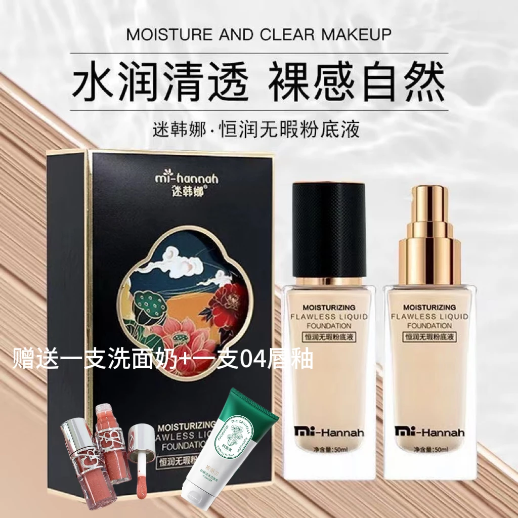 【闹闹专属】赠送一支洗面奶和唇釉 迷韩娜恒润无瑕粉底液妆效自然
