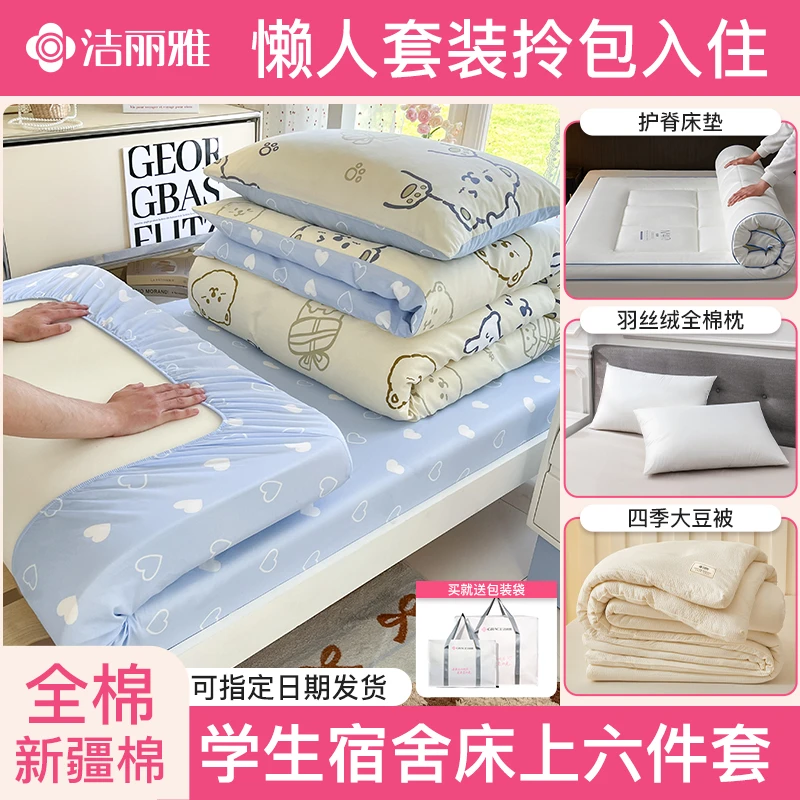 洁丽雅开学大学生宿舍三件套全棉床单被套床垫被芯床上用品六件套