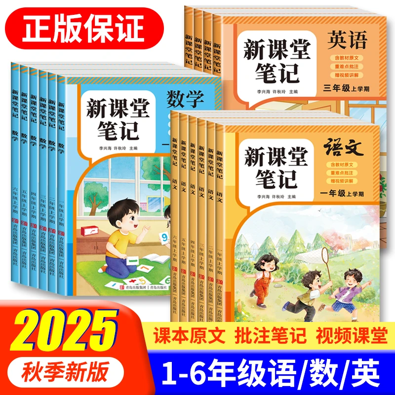 2025秋季新版新课堂笔记 1-6年级语数英人教版同步教材预习复习册