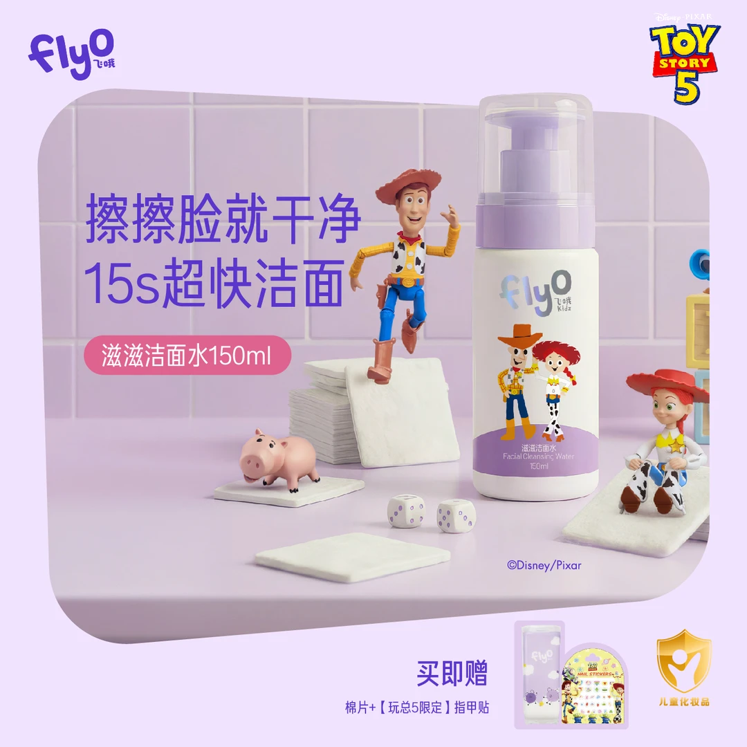 flyo kidz【玩具总动员】飞哦定制款滋滋洁面水150ml儿童洗面奶官方