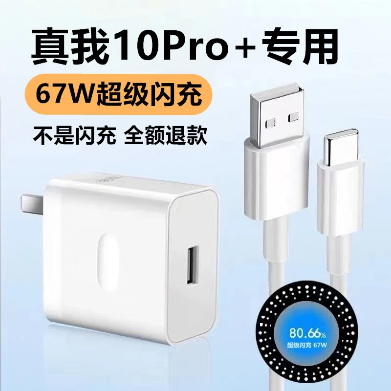 适用真我10Pro+充电器真我10Pro+数据线realme原装10Pro+快充电头