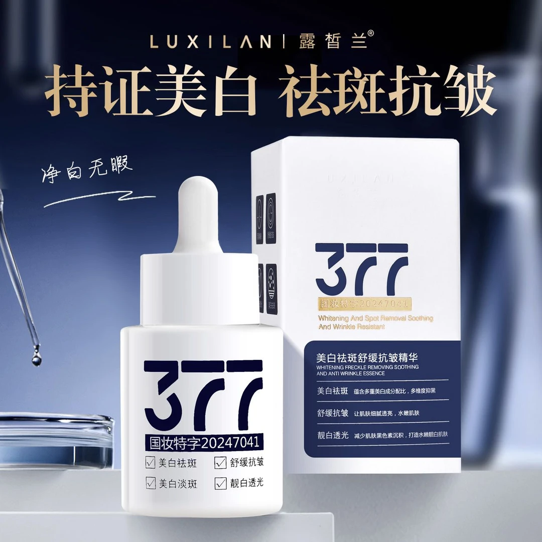 露希兰377美白淡斑舒缓抗皱精华液祛黄提亮肤色