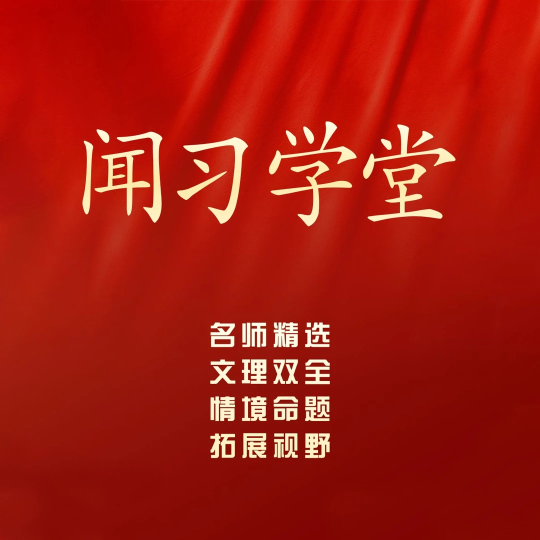 闻习学堂提分学软件