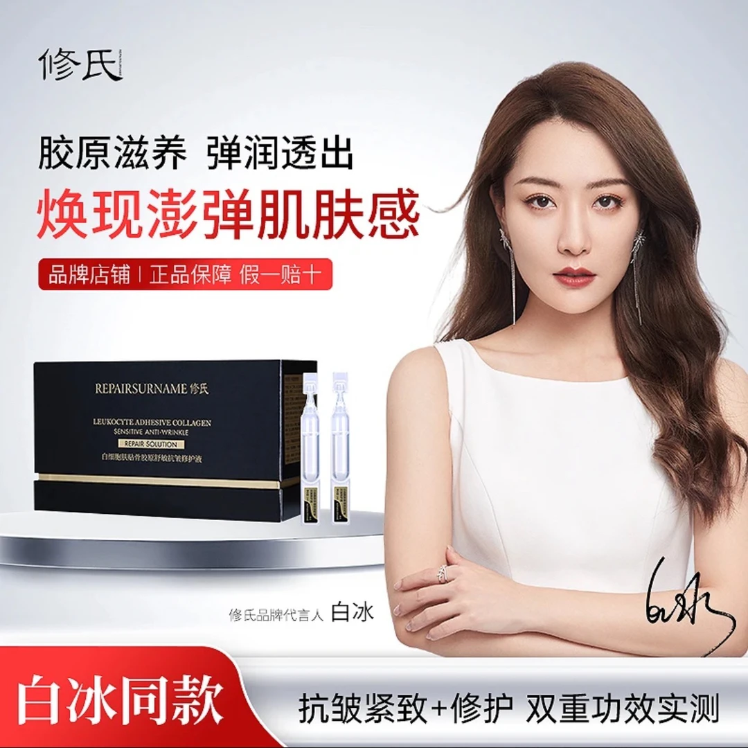 修氏白细胞肤贴骨胶原舒敏抗皱修护液