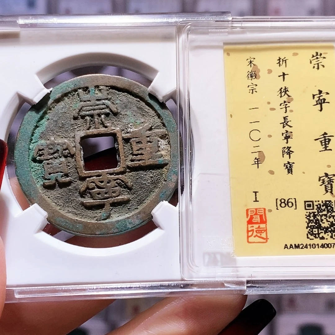 铜崇宁重宝 7013。闻86。