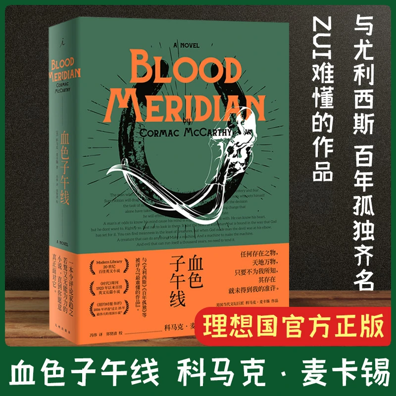 血色子午线精装 (美)科马克·麦卡锡著|冯伟译 现当代文学世界名著
